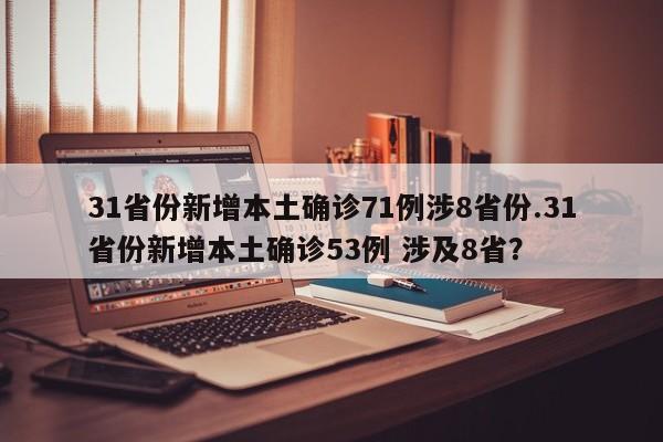 31省份新增本土确诊71例涉8省份.31省份新增本土确诊53例 涉及8省?