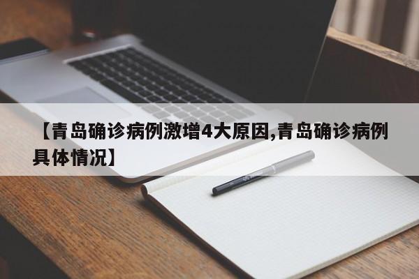 【青岛确诊病例激增4大原因,青岛确诊病例具体情况】