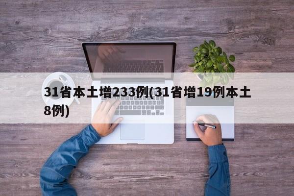 31省本土增233例(31省增19例本土8例)
