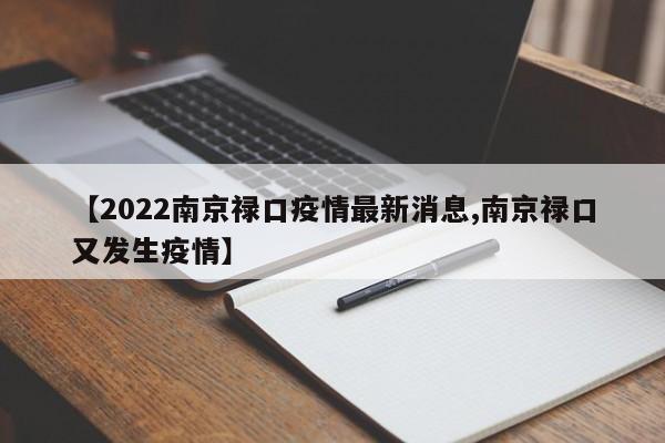 【2022南京禄口疫情最新消息,南京禄口又发生疫情】