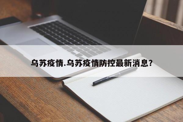 乌苏疫情.乌苏疫情防控最新消息?