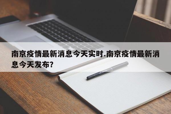 南京疫情最新消息今天实时.南京疫情最新消息今天发布?