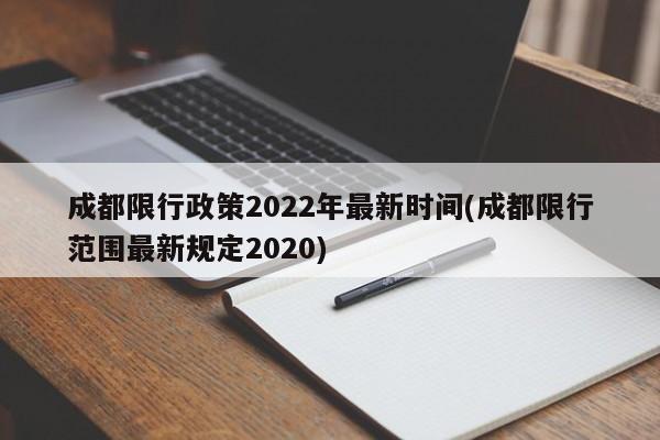 成都限行政策2022年最新时间(成都限行范围最新规定2020)