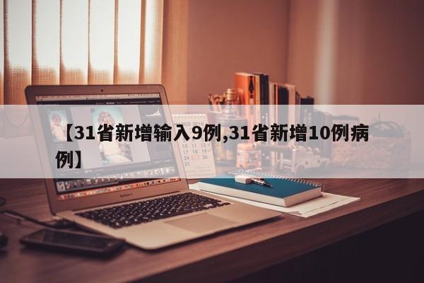【31省新增输入9例,31省新增10例病例】