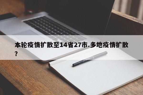 本轮疫情扩散至14省27市.多地疫情扩散?