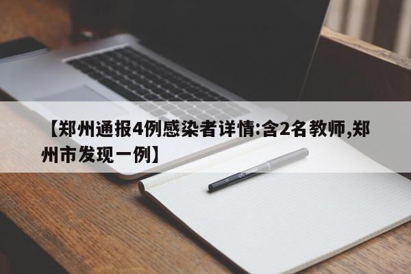 【郑州通报4例感染者详情:含2名教师,郑州市发现一例】