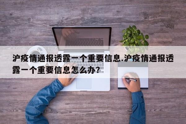 沪疫情通报透露一个重要信息.沪疫情通报透露一个重要信息怎么办?
