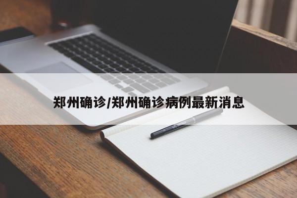 郑州确诊/郑州确诊病例最新消息
