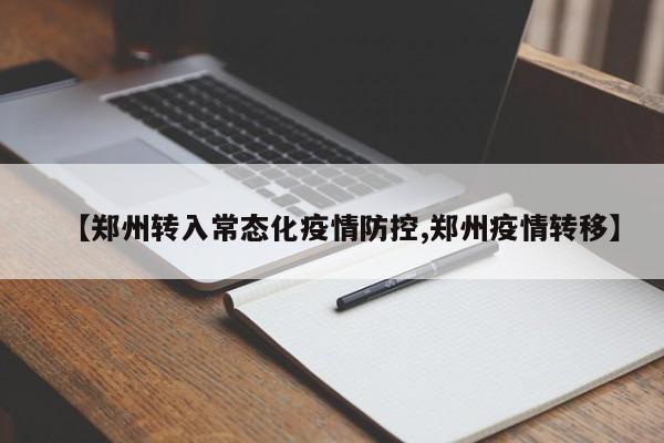 【郑州转入常态化疫情防控,郑州疫情转移】