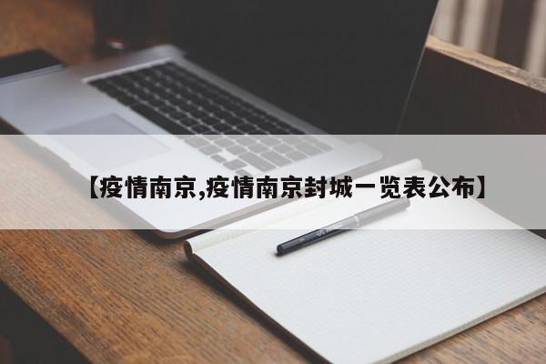 【疫情南京,疫情南京封城一览表公布】