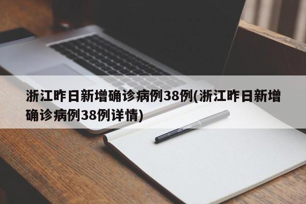 浙江昨日新增确诊病例38例(浙江昨日新增确诊病例38例详情)