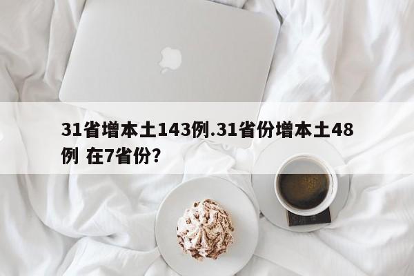 31省增本土143例.31省份增本土48例 在7省份?