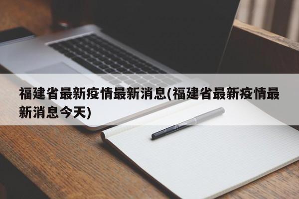 福建省最新疫情最新消息(福建省最新疫情最新消息今天)