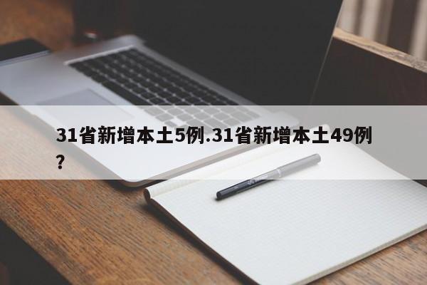 31省新增本土5例.31省新增本土49例?