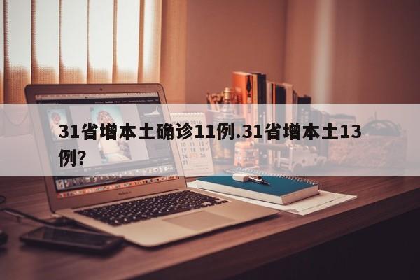 31省增本土确诊11例.31省增本土13例?