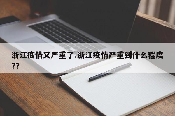 浙江疫情又严重了.浙江疫情严重到什么程度??