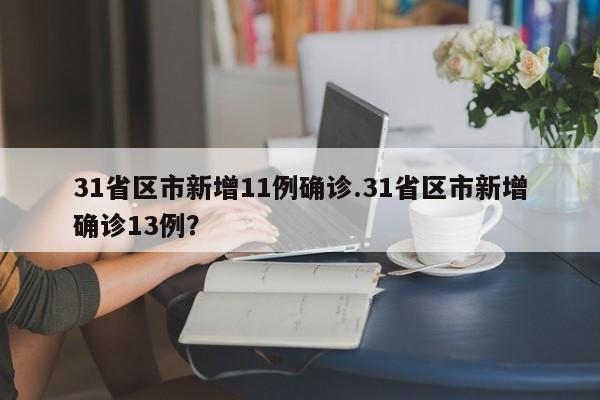 31省区市新增11例确诊.31省区市新增确诊13例?