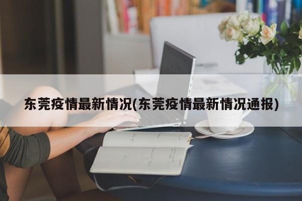 东莞疫情最新情况(东莞疫情最新情况通报)