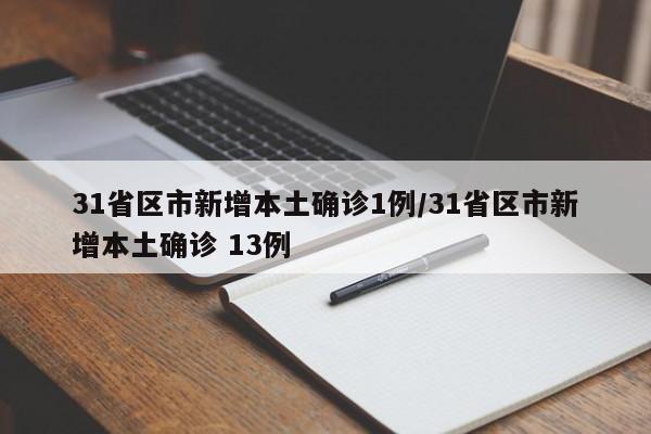 31省区市新增本土确诊1例/31省区市新增本土确诊 13例