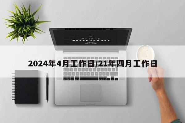 2024年4月工作日/21年四月工作日