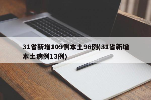 31省新增109例本土96例(31省新增本土病例13例)