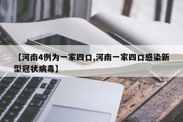 【河南4例为一家四口,河南一家四口感染新型冠状病毒】