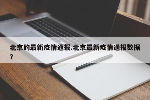 北京的最新疫情通报.北京最新疫情通报数据?