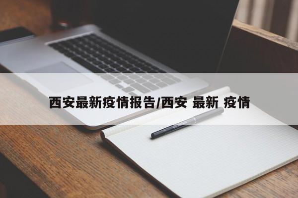 西安最新疫情报告/西安 最新 疫情