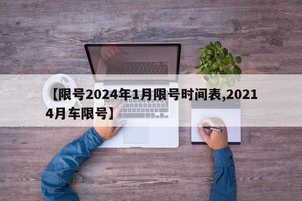 【限号2024年1月限号时间表,20214月车限号】