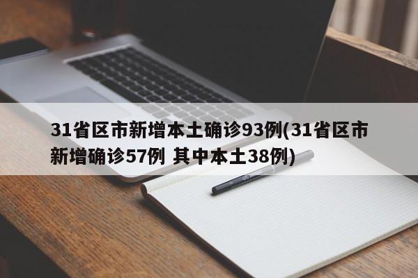 31省区市新增本土确诊93例(31省区市新增确诊57例 其中本土38例)