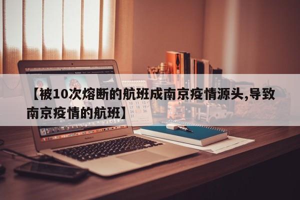 【被10次熔断的航班成南京疫情源头,导致南京疫情的航班】