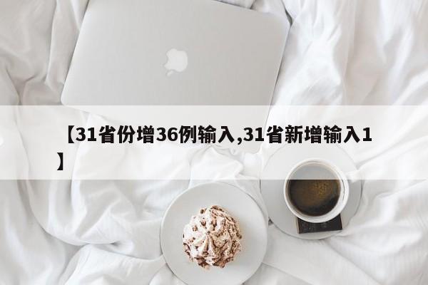 【31省份增36例输入,31省新增输入1】