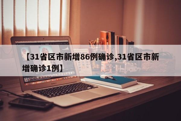 【31省区市新增86例确诊,31省区市新增确诊1例】
