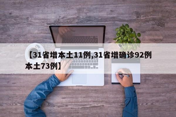 【31省增本土11例,31省增确诊92例本土73例】
