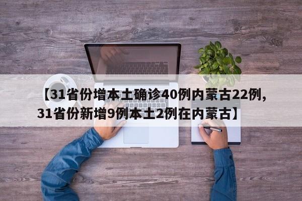 【31省份增本土确诊40例内蒙古22例,31省份新增9例本土2例在内蒙古】