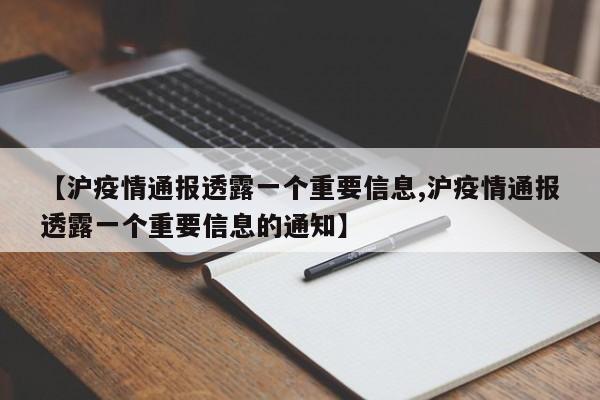 【沪疫情通报透露一个重要信息,沪疫情通报透露一个重要信息的通知】