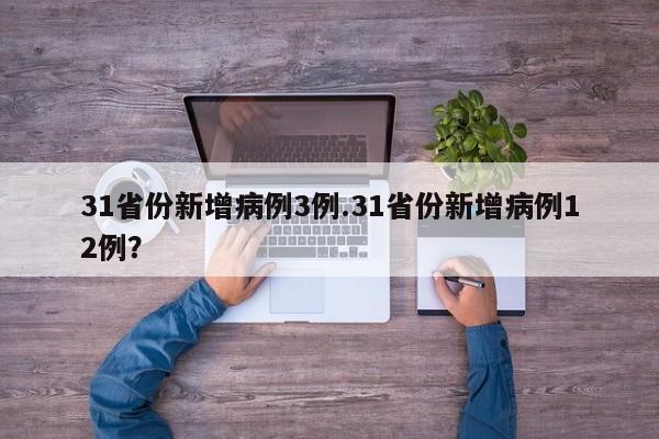 31省份新增病例3例.31省份新增病例12例?
