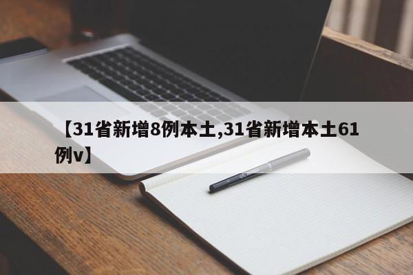 【31省新增8例本土,31省新增本土61例v】