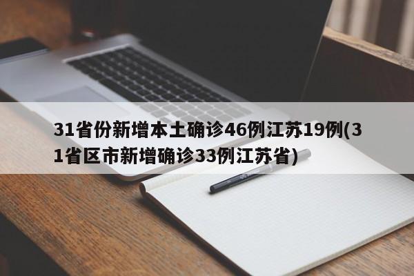31省份新增本土确诊46例江苏19例(31省区市新增确诊33例江苏省)