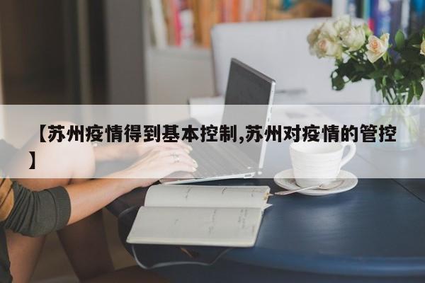 【苏州疫情得到基本控制,苏州对疫情的管控】