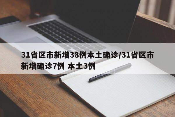 31省区市新增38例本土确诊/31省区市新增确诊7例 本土3例