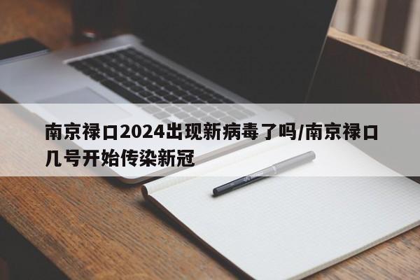 南京禄口2024出现新病毒了吗/南京禄口几号开始传染新冠