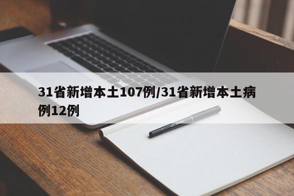 31省新增本土107例/31省新增本土病例12例