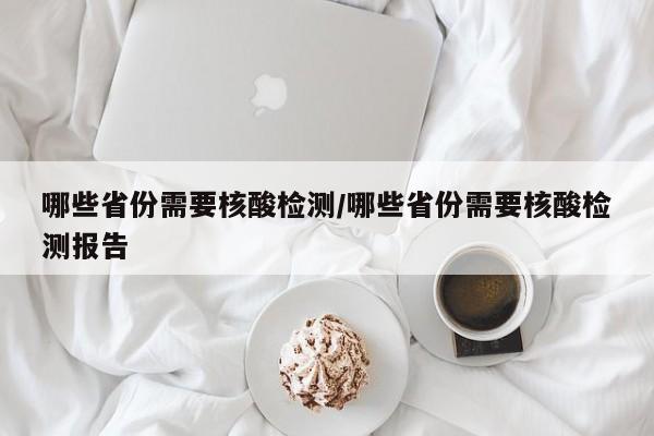 哪些省份需要核酸检测/哪些省份需要核酸检测报告
