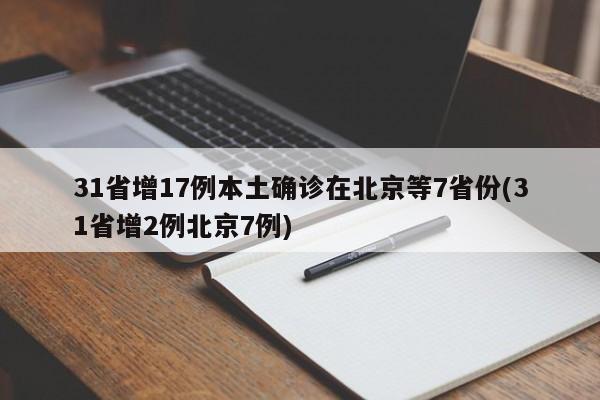31省增17例本土确诊在北京等7省份(31省增2例北京7例)