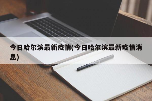 今日哈尔滨最新疫情(今日哈尔滨最新疫情消息)