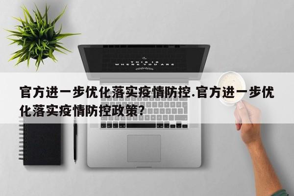 官方进一步优化落实疫情防控.官方进一步优化落实疫情防控政策?