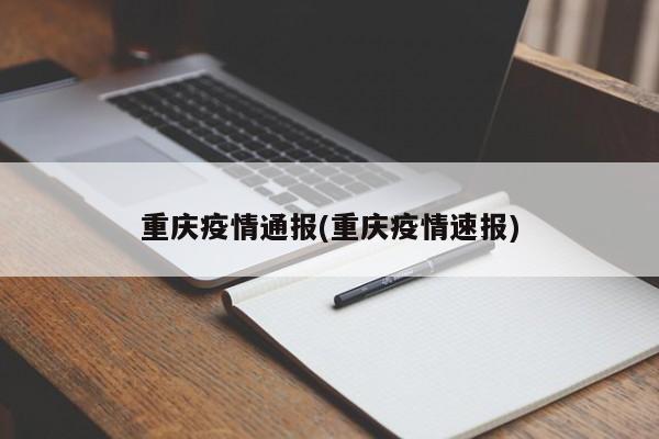重庆疫情通报(重庆疫情速报)