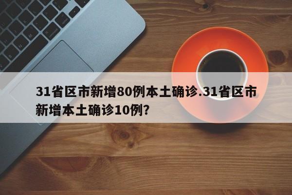 31省区市新增80例本土确诊.31省区市新增本土确诊10例?
