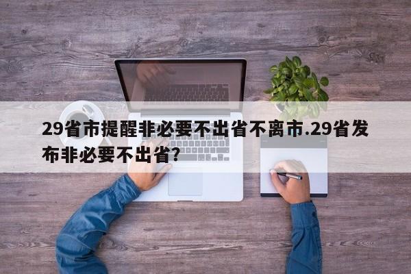29省市提醒非必要不出省不离市.29省发布非必要不出省?